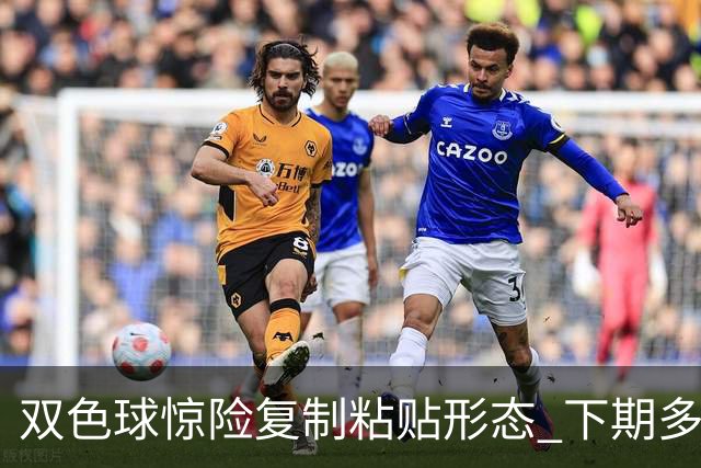 双色球惊险复制粘贴形态 下期多个特点太热必防