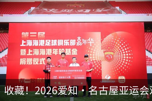 收藏！2026爱知·名古屋亚运会观赛指南，锁定中国队冲金时刻！